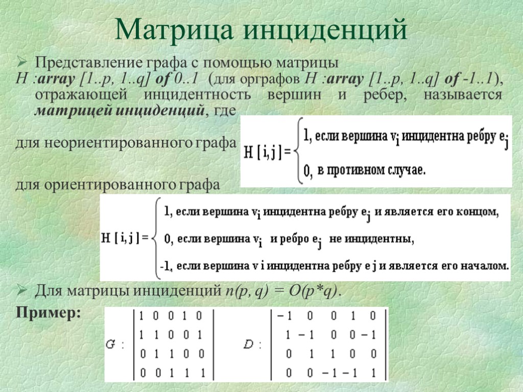 Матрица инциденций Представление графа с помощью матрицы H :array [1..p, 1..q] of 0..1 (для